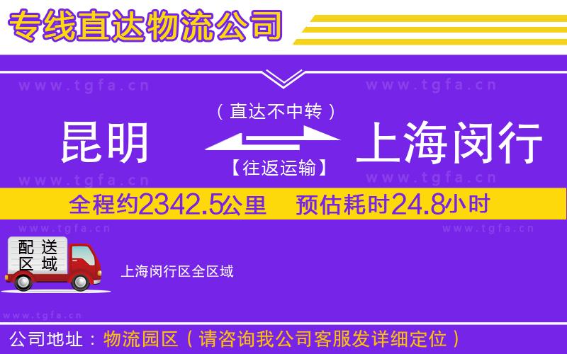 昆明到上海閔行區(qū)物流公司