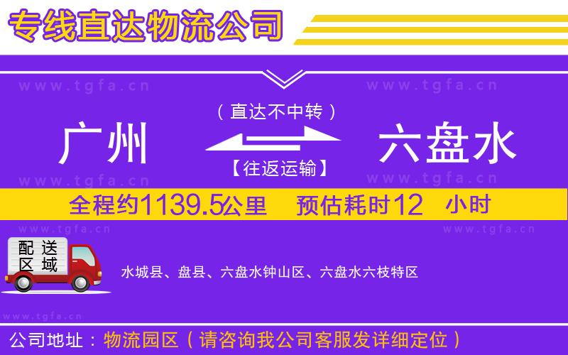 廣州到六盤(pán)水物流專(zhuān)線(xiàn)