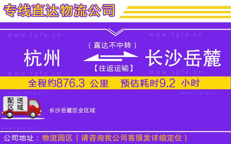 杭州到長沙岳麓區(qū)物流公司