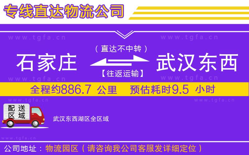 石家莊到武漢東西湖區(qū)物流公司
