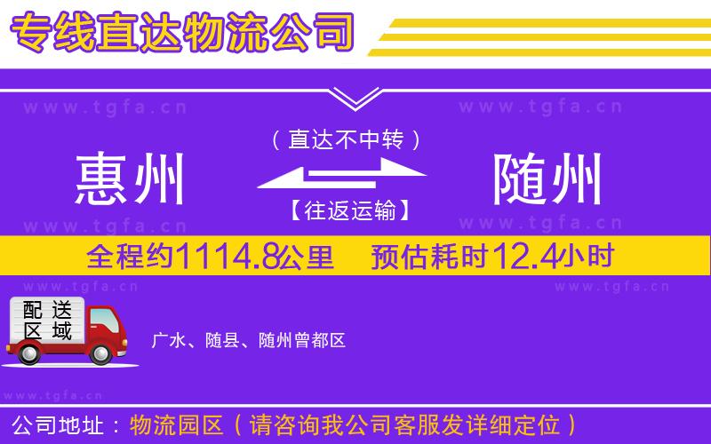 惠州到隨州物流專線