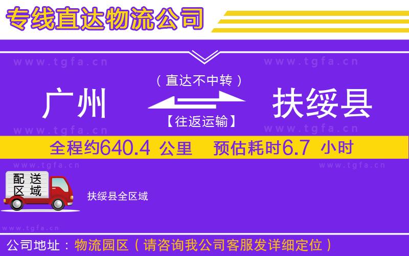廣州到扶綏縣物流公司