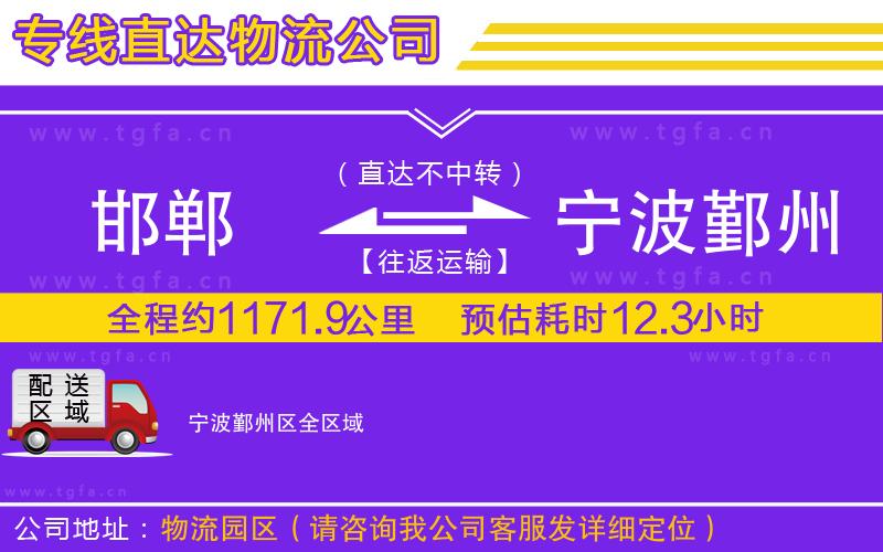 邯鄲到寧波鄞州區(qū)物流專線