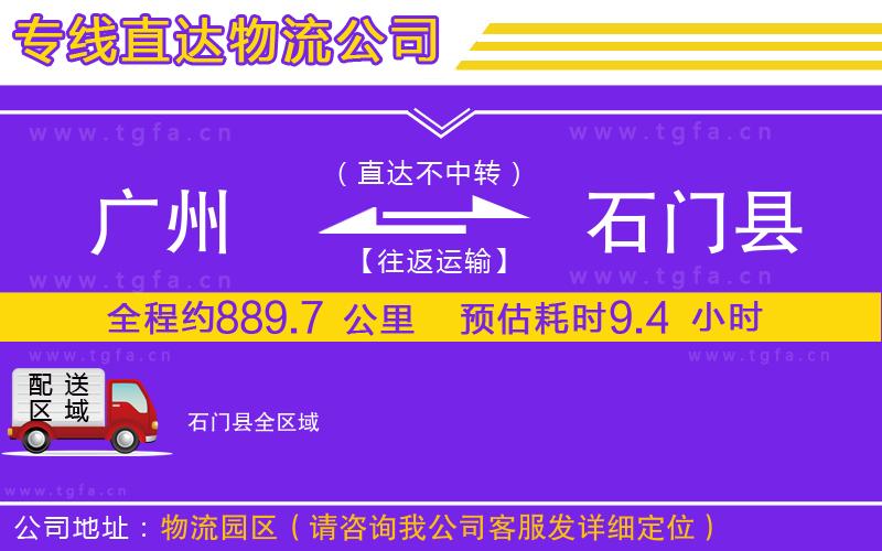 廣州到石門縣物流公司