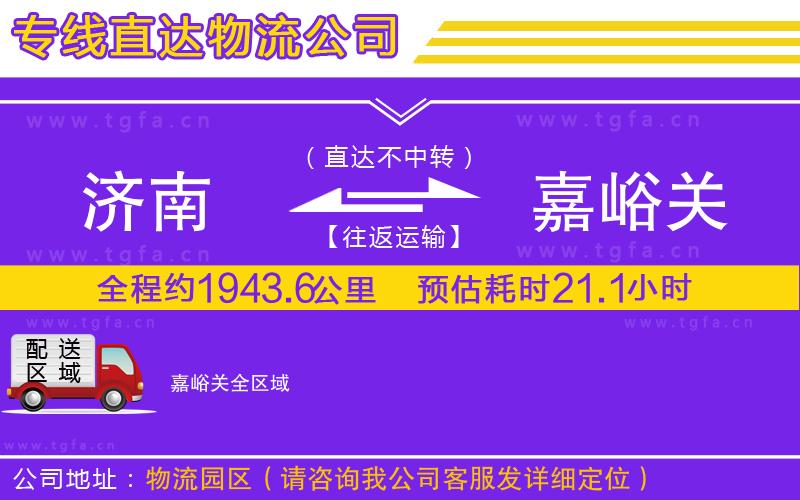 濟南到嘉峪關物流專線