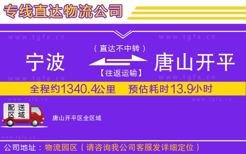 寧波到唐山開平區(qū)物流公司