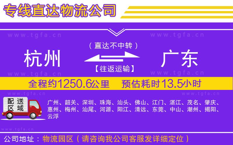 杭州到廣東物流公司