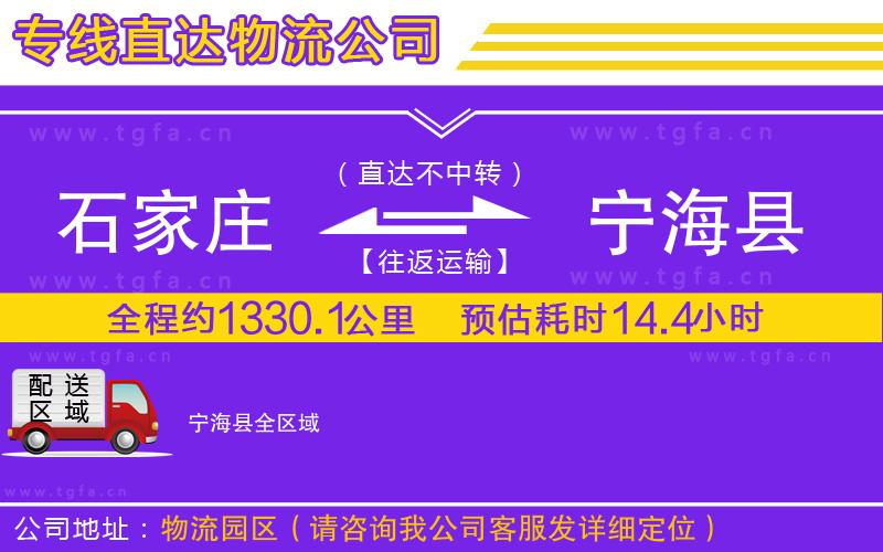 石家莊到寧?？h物流專線