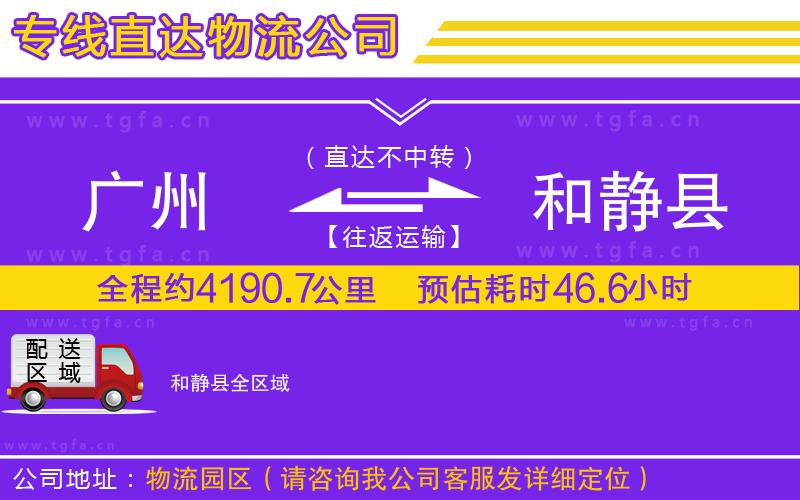 廣州到和靜縣物流公司