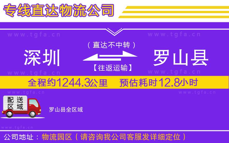 深圳到羅山縣物流專線