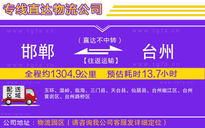 邯鄲到臺(tái)州物流公司