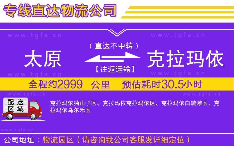 太原到克拉瑪依物流專線