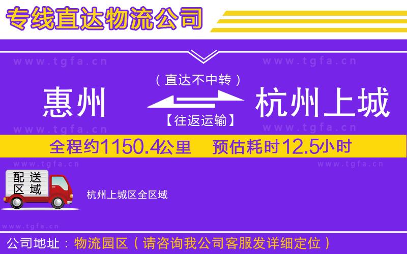 惠州到杭州上城區(qū)物流公司