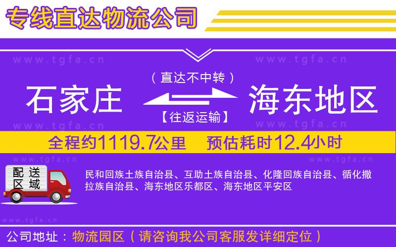 石家莊到海東地區(qū)物流專線