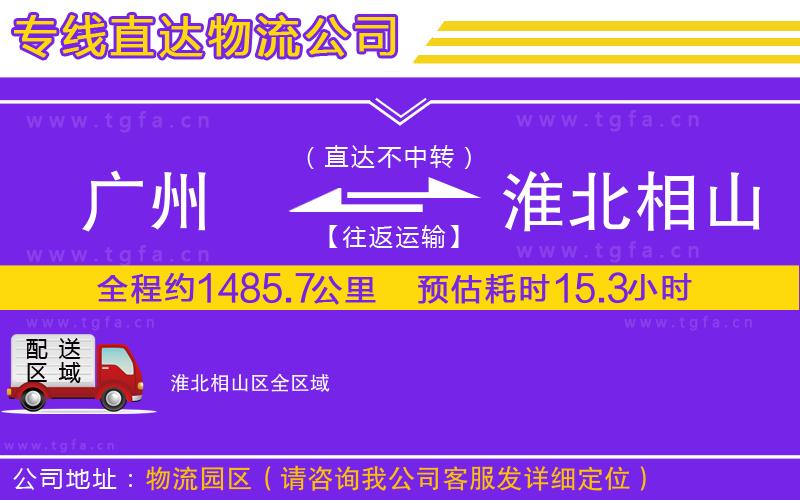 廣州到淮北相山區(qū)物流專(zhuān)線(xiàn)