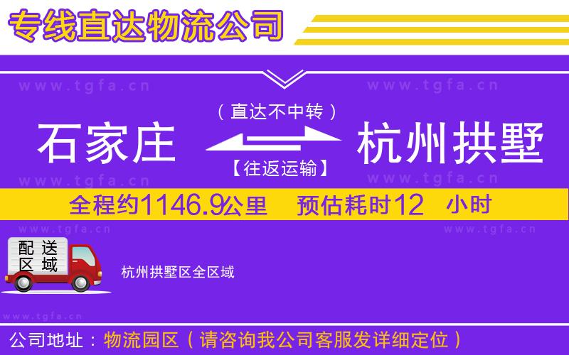 石家莊到杭州拱墅區(qū)物流公司