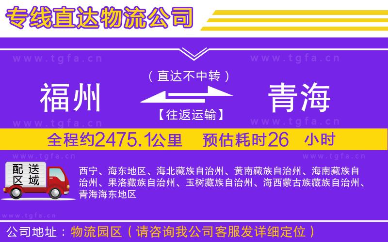 福州到青海物流專線