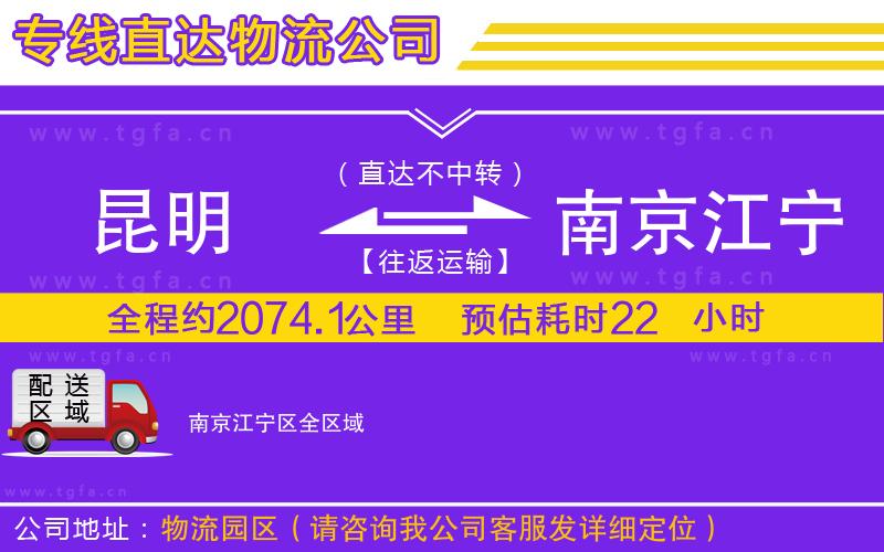 昆明到南京江寧區(qū)物流公司