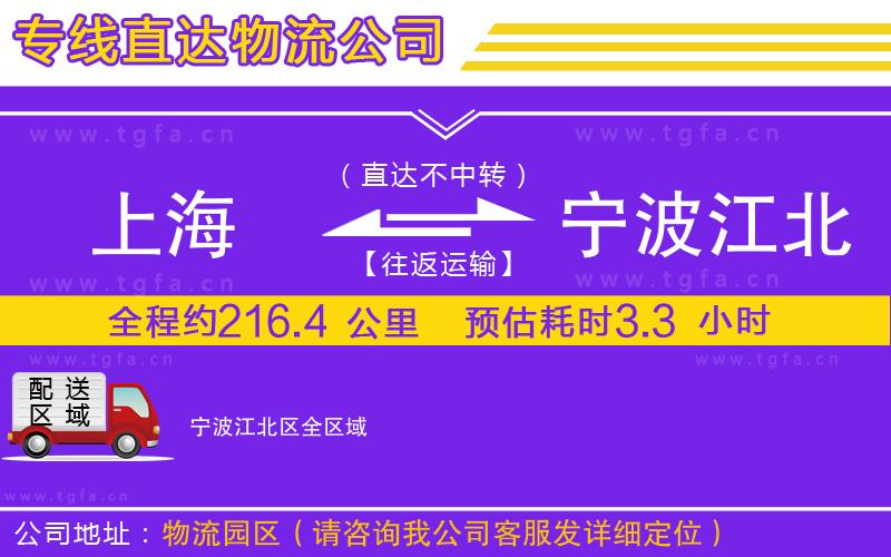 上海到寧波江北區(qū)物流公司