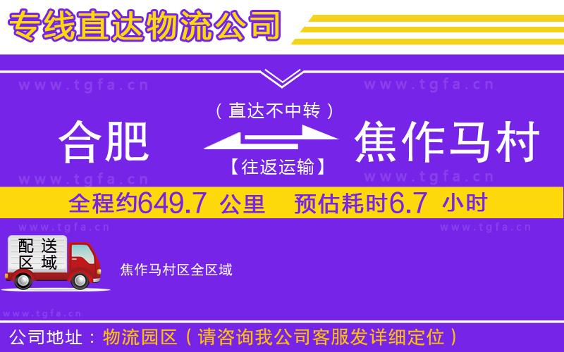合肥到焦作馬村區(qū)物流公司