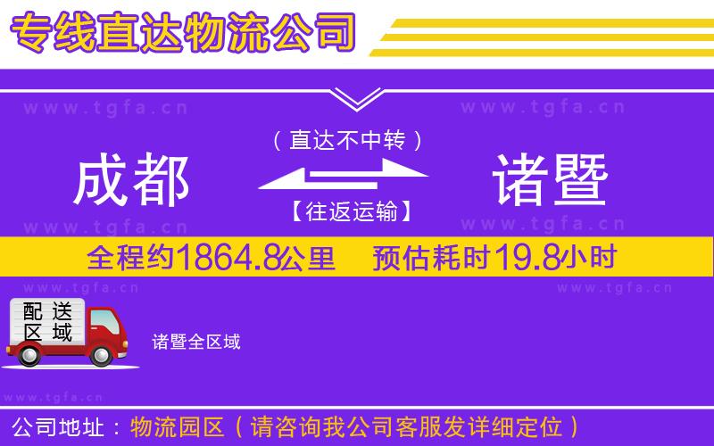 成都到諸暨物流公司