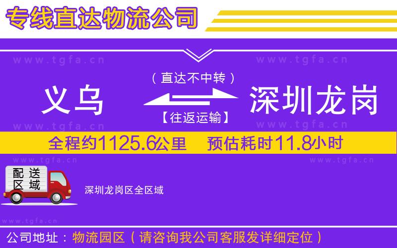 義烏到深圳龍崗區(qū)物流公司