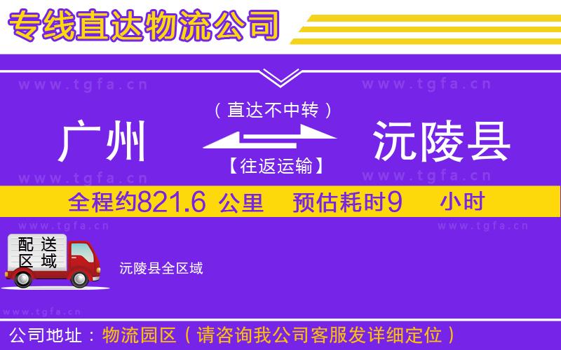 廣州到沅陵縣物流專線