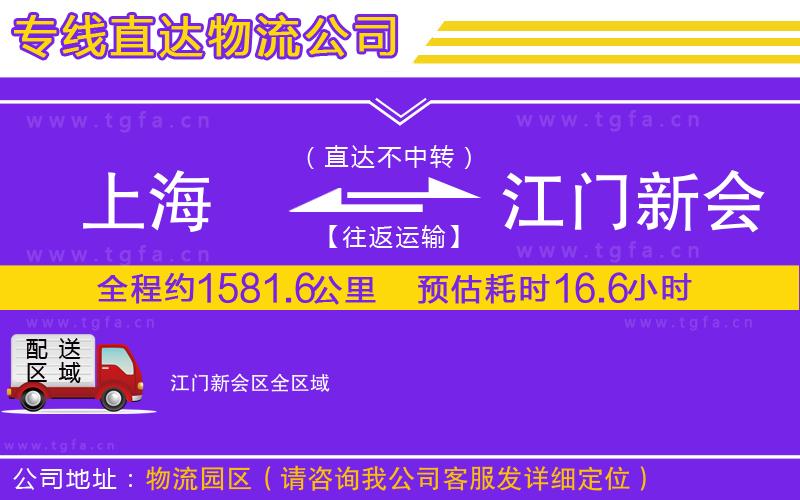 上海到江門新會(huì)區(qū)物流專線