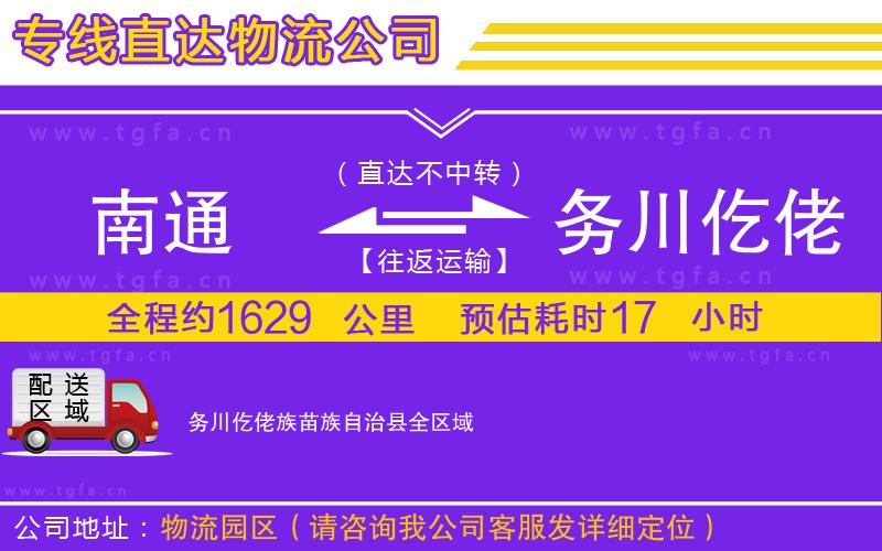 南通到務川仡佬族苗族自治縣物流專線