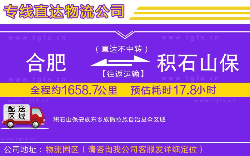 合肥到積石山保安族東鄉(xiāng)族撒拉族自治縣物流專(zhuān)線