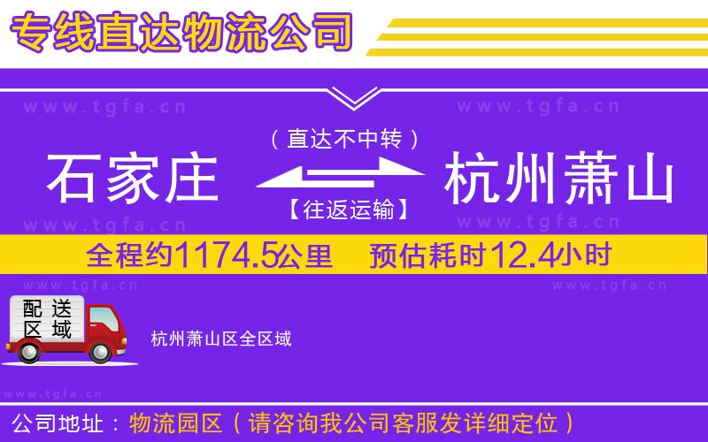 石家莊到杭州蕭山區(qū)物流專線