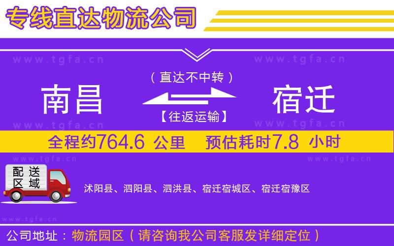 南昌到宿遷物流專線