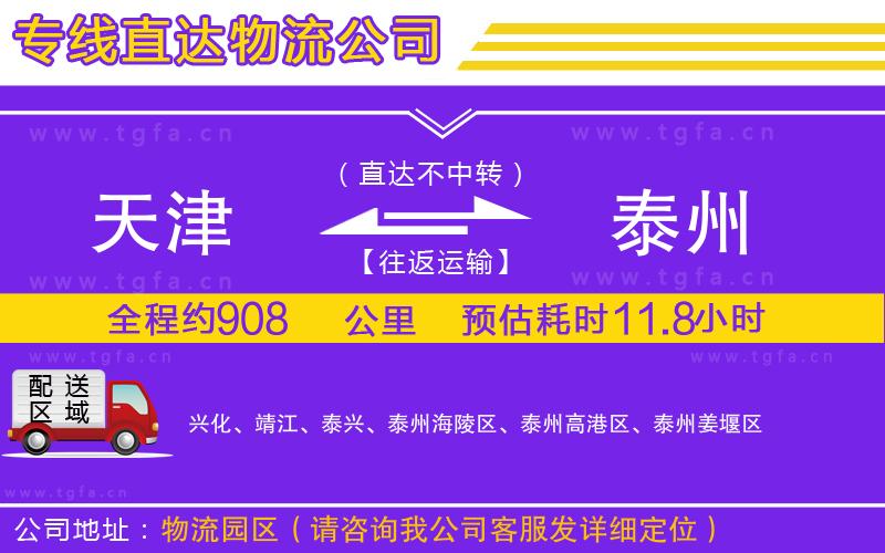 天津到泰州物流專線