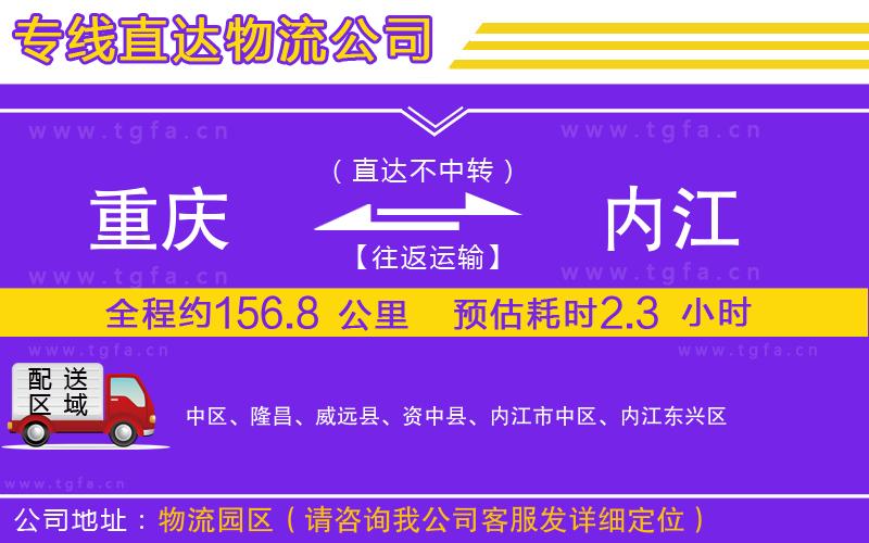 重慶到內(nèi)江物流專線