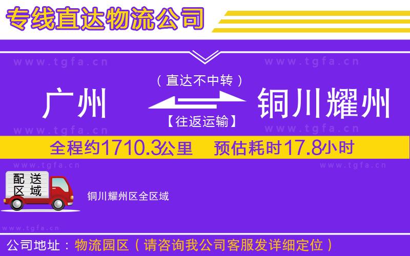 廣州到銅川耀州區(qū)物流專線