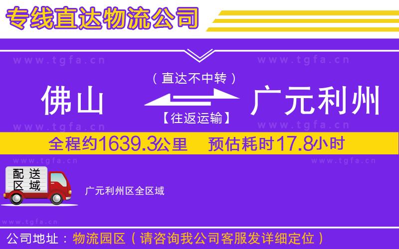佛山到廣元利州區(qū)物流公司