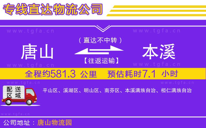 唐山到本溪貨運公司