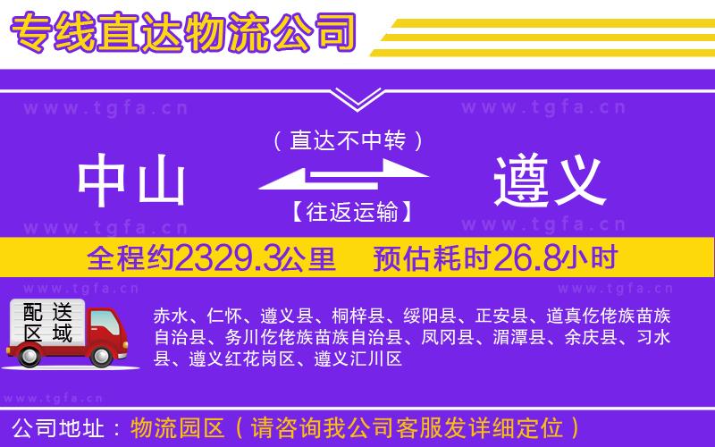 中山到遵義物流專線