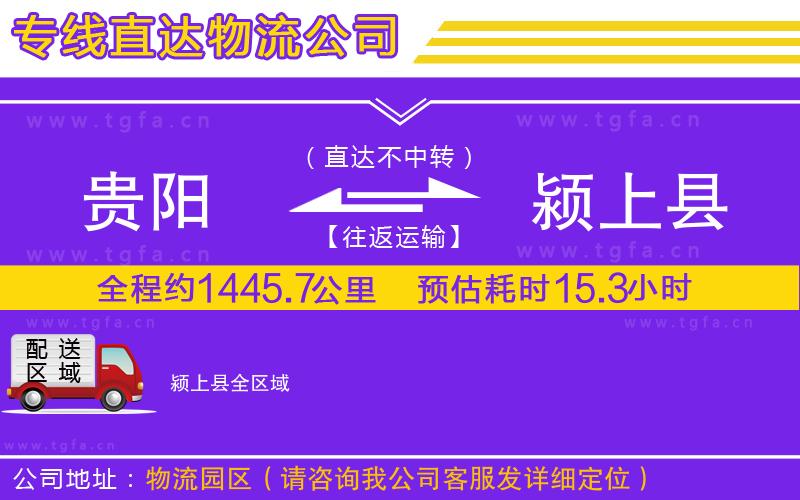 貴陽(yáng)到潁上縣物流專線