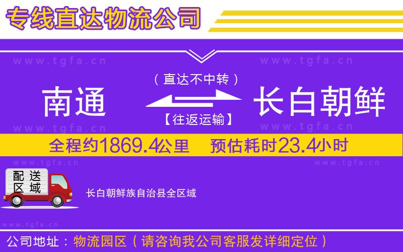 南通到長(zhǎng)白朝鮮族自治縣物流公司