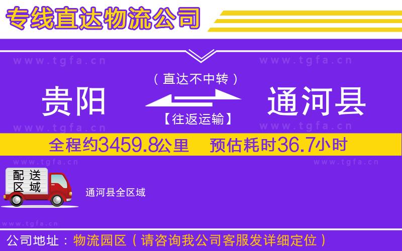 貴陽(yáng)到通河縣物流專(zhuān)線