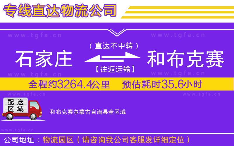 石家莊到和布克賽爾蒙古自治縣物流公司
