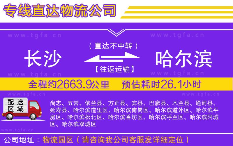 長(zhǎng)沙到哈爾濱物流公司