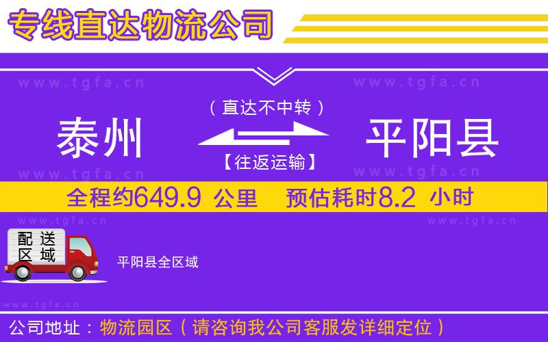 泰州到平陽(yáng)縣物流公司