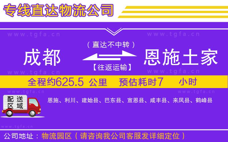 成都到恩施土家族苗族自治州物流專線