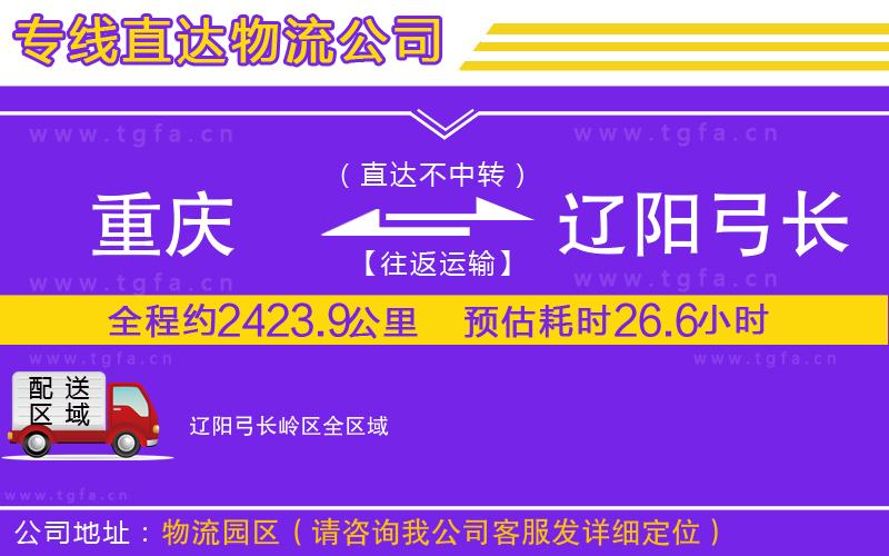 重慶到遼陽弓長嶺區(qū)物流公司