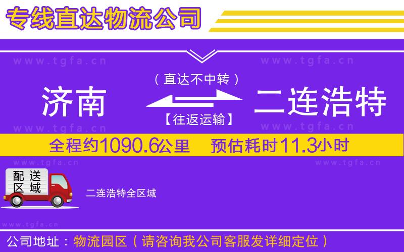 濟南到二連浩特物流專線
