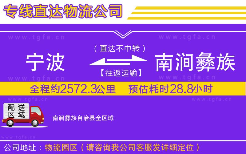 寧波到南澗彝族自治縣物流專線