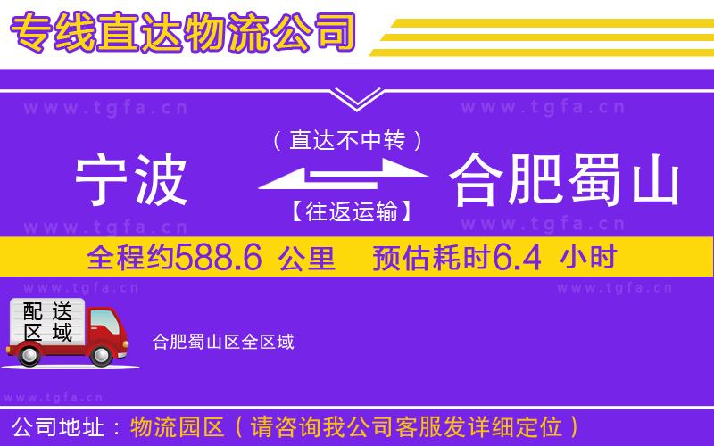 寧波到合肥蜀山區(qū)物流公司