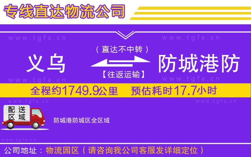 義烏到防城港防城區(qū)物流專線